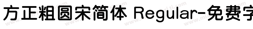 方正粗圆宋简体 Regular字体转换